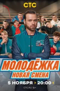 Молодёжка: Новая смена